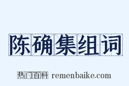 陈确集组词是什么意思的图片
